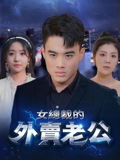 女總裁的外賣老公