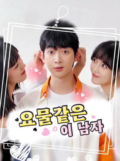 요물같은 이 남자