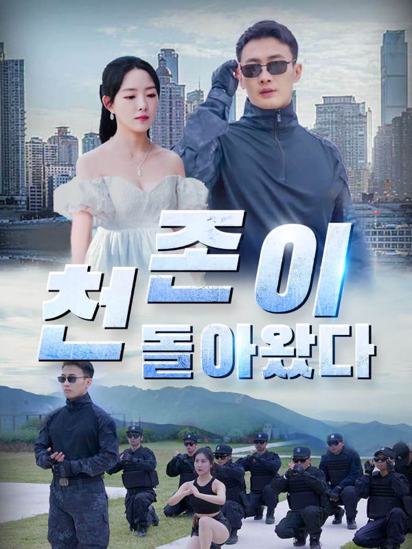 천존이 돌아왔다