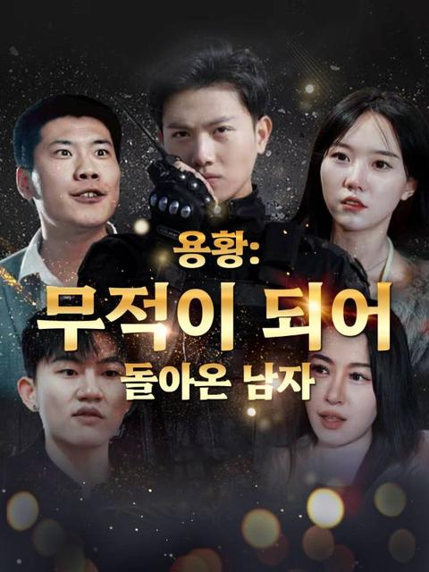 용황: 무적이 되어 돌아온 남자