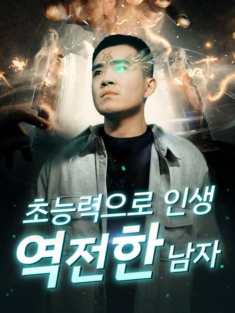 초능력으로 인생 역전한 남자