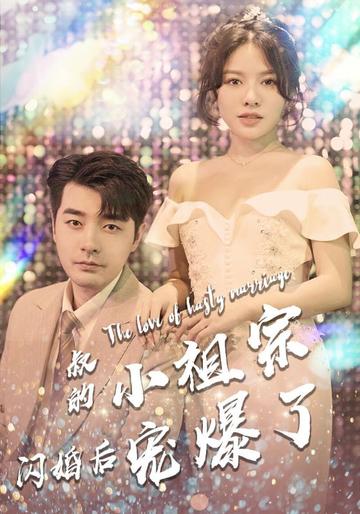 叔的小祖宗閃婚後寵爆了