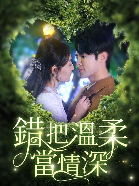 錯把溫柔當情深