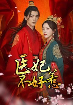 医妃不好惹