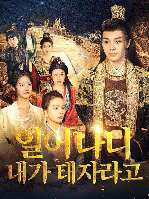 눈을 떠보니 내가 태자라고?