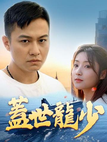 蓋世龍少