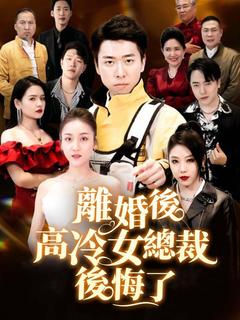 離婚後高冷總裁後悔了