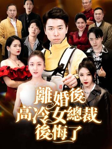 離婚後高冷總裁後悔了