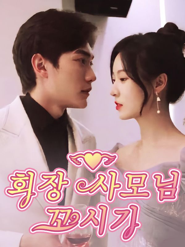 회장 사모님 꼬시기