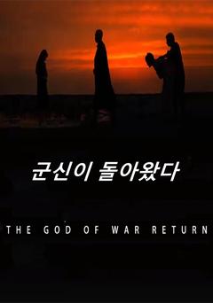 군신이 돌아왔다