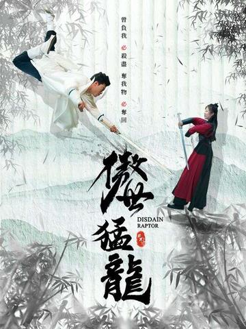 傲世猛龍