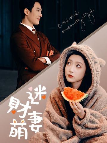 財迷萌妻