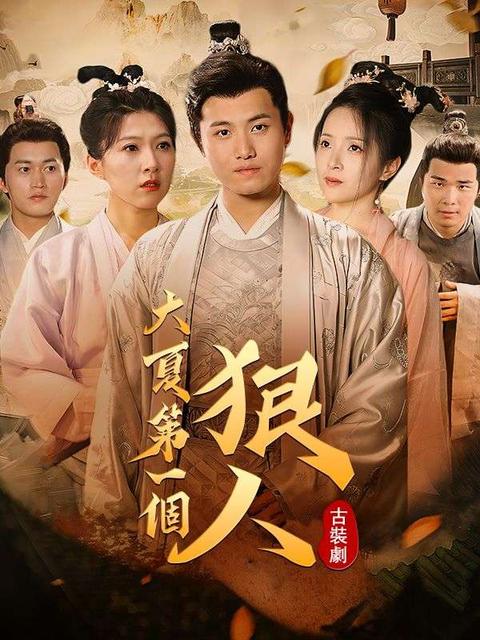 大夏第一個狠人