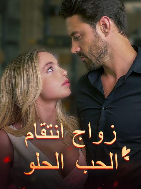 زواج انتقام الحب الحلو