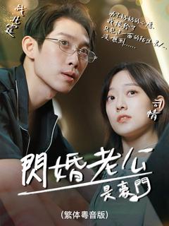 閃婚老公是豪門（繁体粵音版）