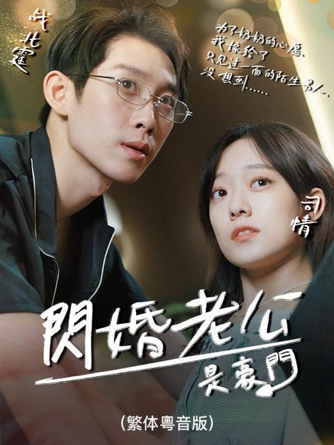 閃婚老公是豪門（繁体粵音版）