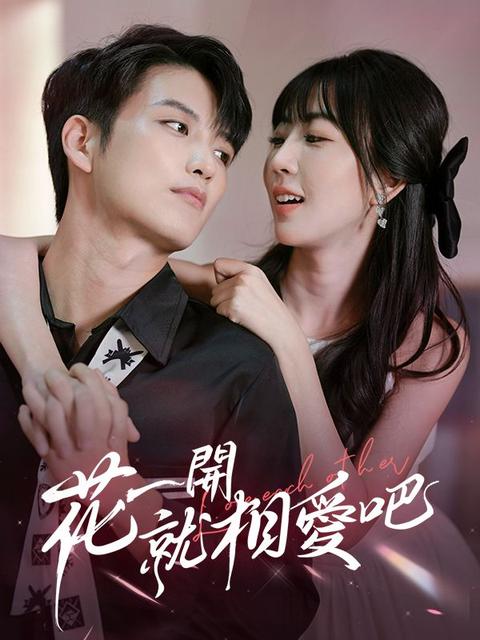 花一開就相愛吧