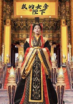 我的女帝陛下 