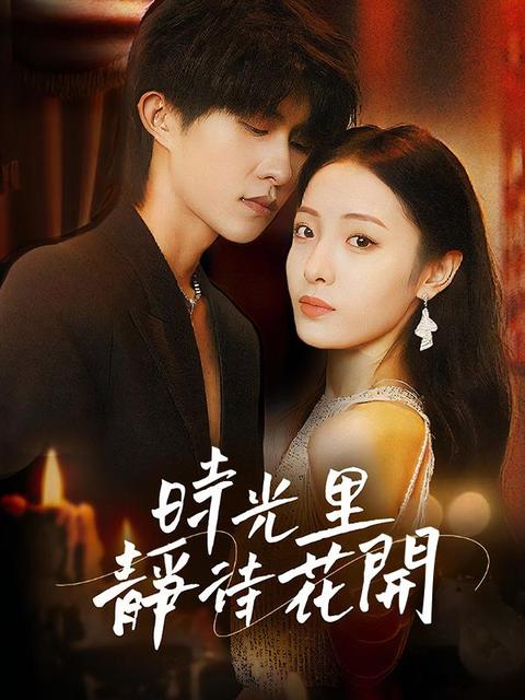 時光里靜待花開