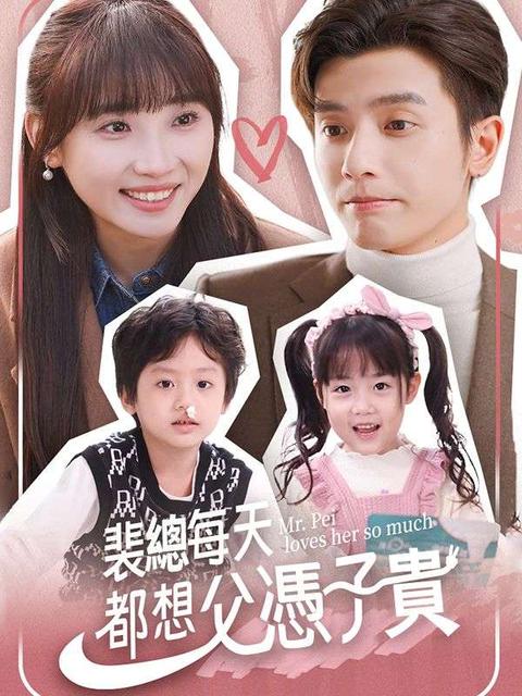 裴總每天都想父憑子貴