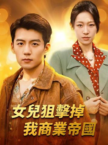女兒狙擊掉我商業帝國