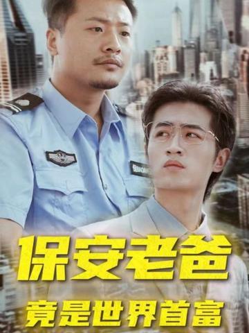 保安老爸竟是世界首富