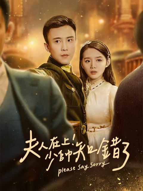 夫人在上!少帥知錯了