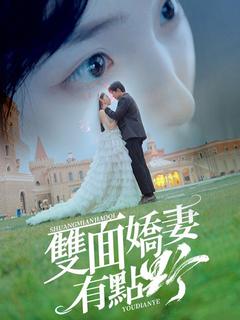 雙面嬌妻有點野