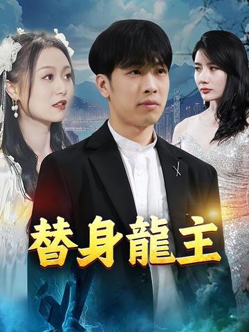 替身龍主