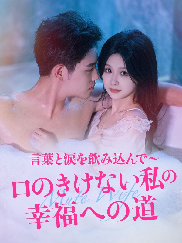 言葉と涙を飲み込んで～口のきけない私の幸福への道