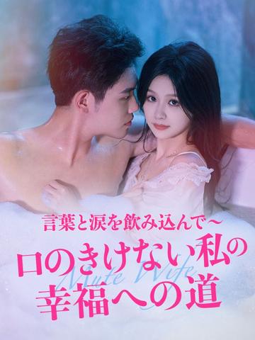 言葉と涙を飲み込んで~口のきけない私の幸福への道