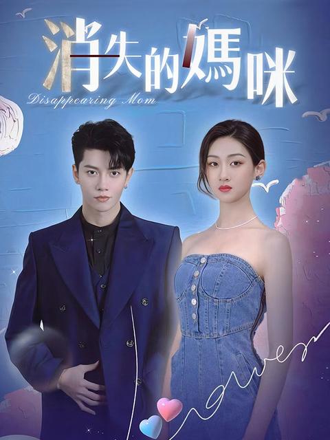 消失的媽咪