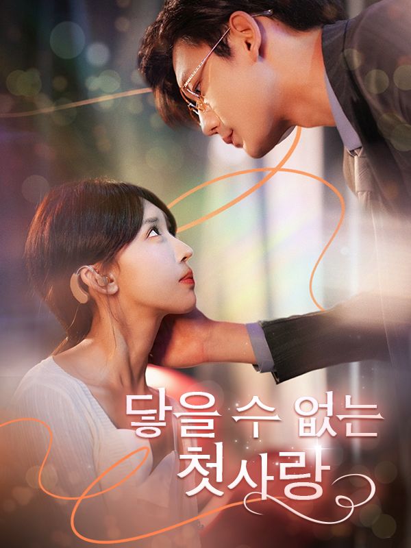 닿을 수 없는 첫사랑