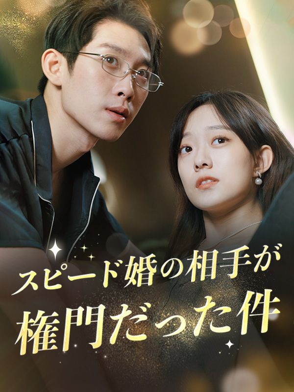 スピード婚の相手が権門だった件