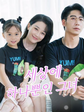 세상에 하나뿐인 그녀