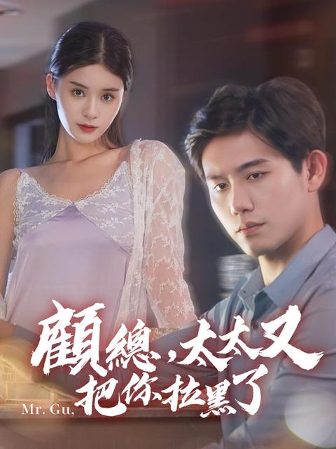 顧總,太太又把你拉黑了