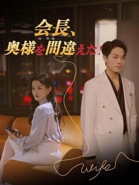 会長、奥様を間違えた!