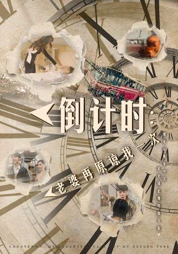 倒计时:老婆再原谅我一次