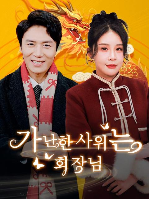 가난한 사위는 회장님