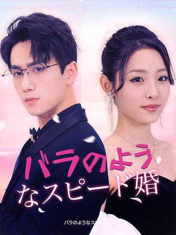 バラのようなスピード婚
