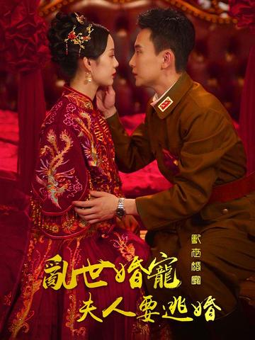 亂世婚寵,夫人要逃婚