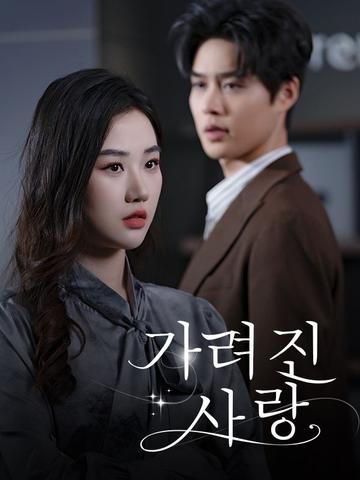 가려진 사랑