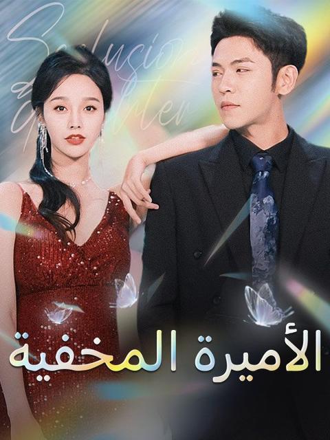 الأميرة المخفية