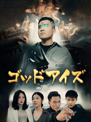 ゴッドアイズ