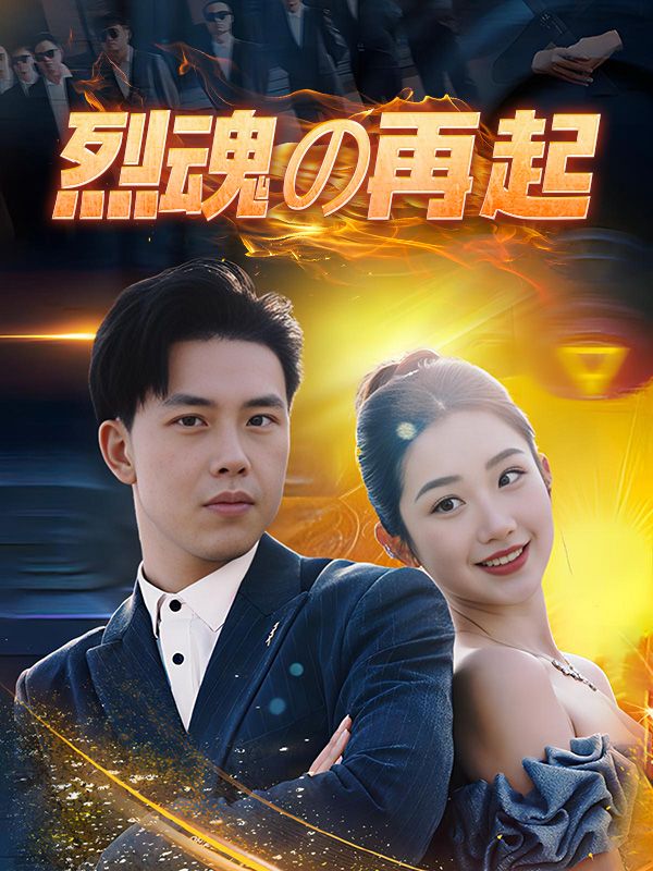 烈魂の再起