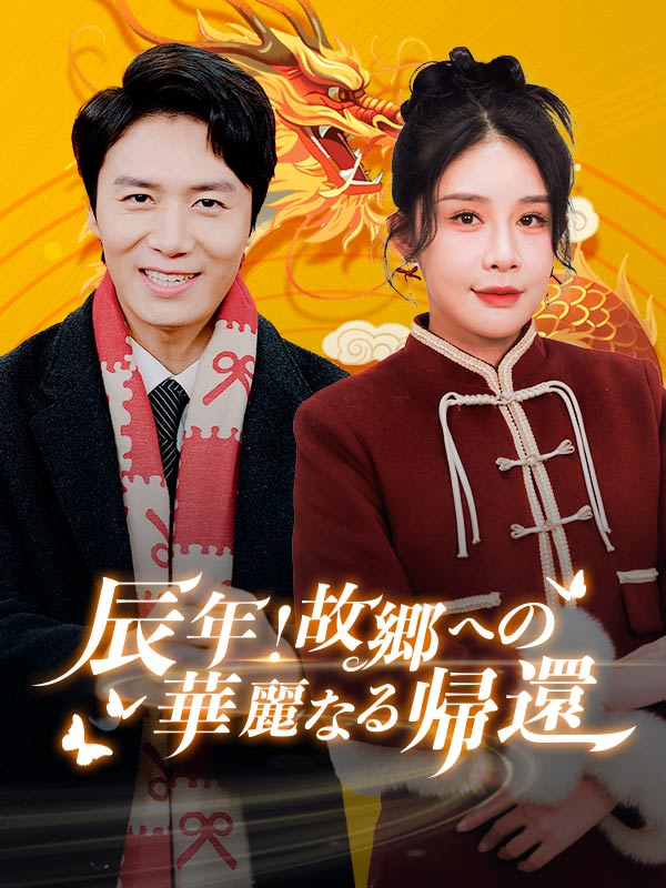 辰年！故郷への華麗なる帰還