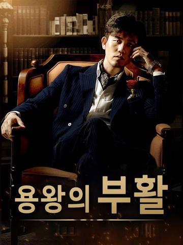 용왕의 부활