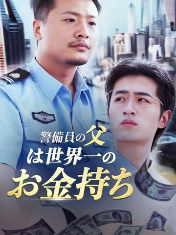 警備員の父は世界一のお金持ち