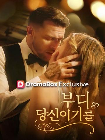섬광 결혼: 남편은 재벌