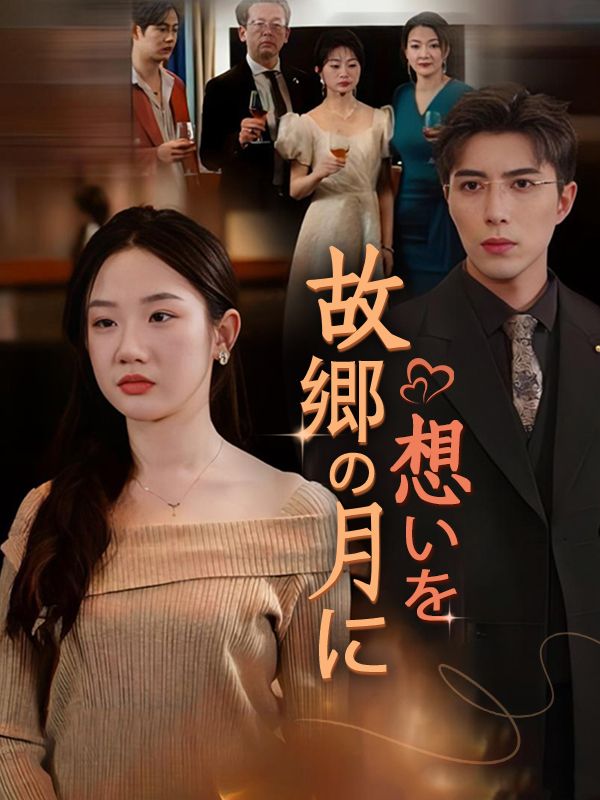 故郷の月に想いを